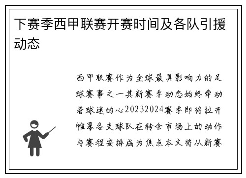 下赛季西甲联赛开赛时间及各队引援动态