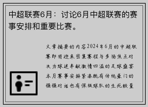 中超联赛6月：讨论6月中超联赛的赛事安排和重要比赛。