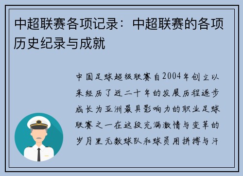 中超联赛各项记录：中超联赛的各项历史纪录与成就