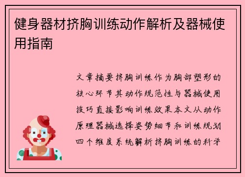 健身器材挤胸训练动作解析及器械使用指南