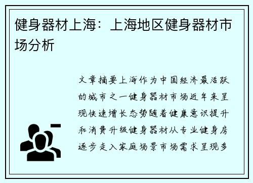 健身器材上海：上海地区健身器材市场分析
