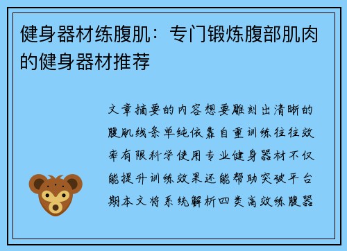 健身器材练腹肌：专门锻炼腹部肌肉的健身器材推荐