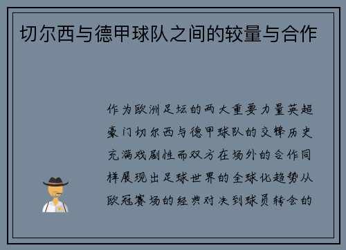 切尔西与德甲球队之间的较量与合作