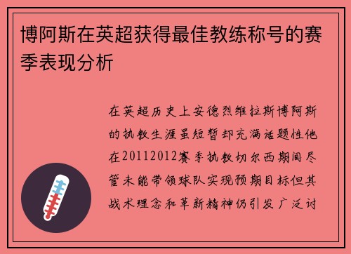 博阿斯在英超获得最佳教练称号的赛季表现分析