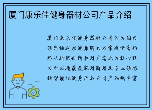 厦门康乐佳健身器材公司产品介绍