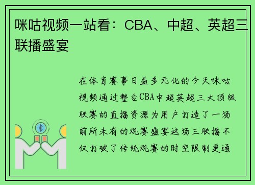 咪咕视频一站看：CBA、中超、英超三联播盛宴