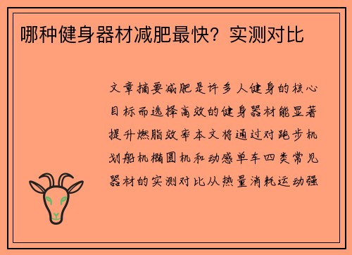 哪种健身器材减肥最快？实测对比