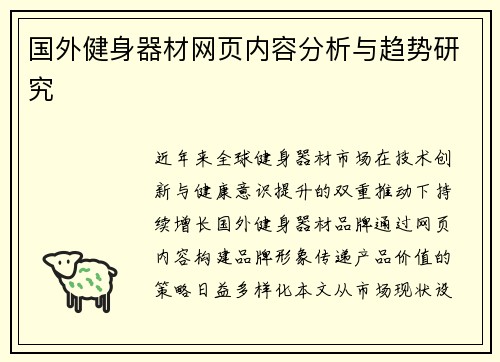 国外健身器材网页内容分析与趋势研究