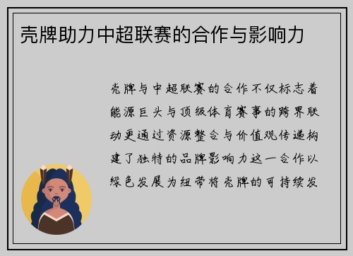 壳牌助力中超联赛的合作与影响力