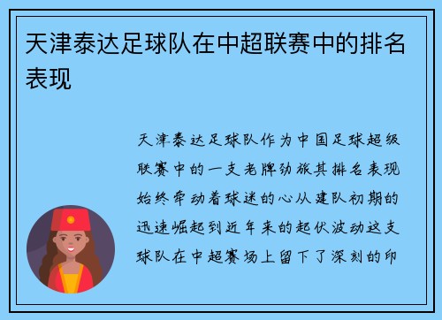 天津泰达足球队在中超联赛中的排名表现