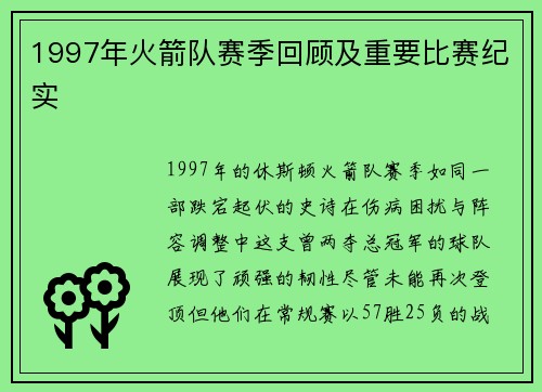 1997年火箭队赛季回顾及重要比赛纪实
