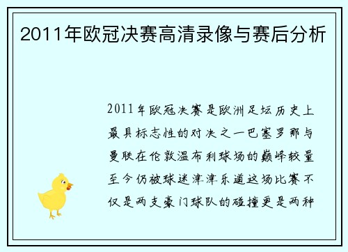 2011年欧冠决赛高清录像与赛后分析