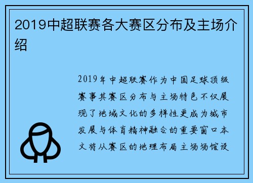 2019中超联赛各大赛区分布及主场介绍