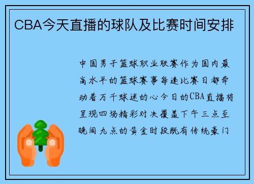 CBA今天直播的球队及比赛时间安排