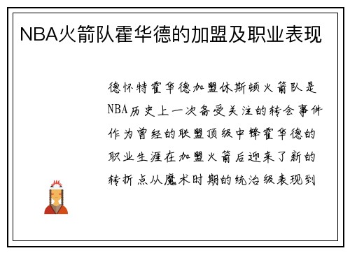 NBA火箭队霍华德的加盟及职业表现