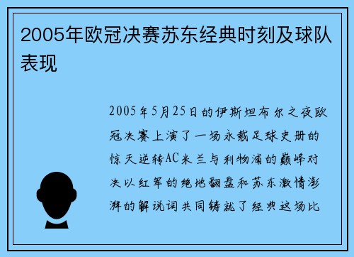 2005年欧冠决赛苏东经典时刻及球队表现