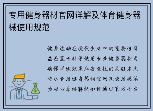 专用健身器材官网详解及体育健身器械使用规范