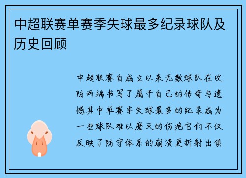中超联赛单赛季失球最多纪录球队及历史回顾