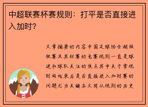 中超联赛杯赛规则：打平是否直接进入加时？