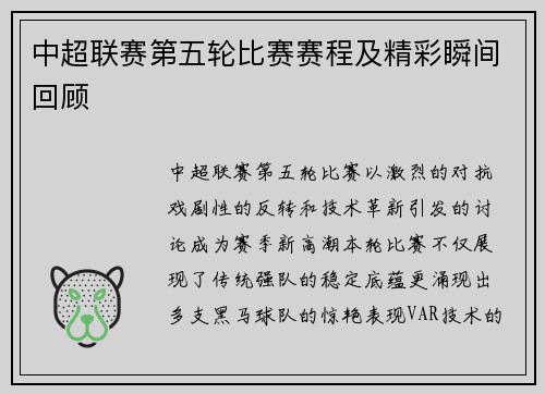 中超联赛第五轮比赛赛程及精彩瞬间回顾