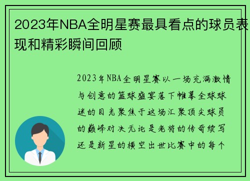 2023年NBA全明星赛最具看点的球员表现和精彩瞬间回顾