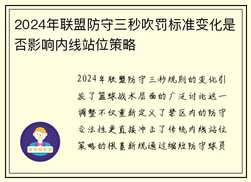 2024年联盟防守三秒吹罚标准变化是否影响内线站位策略
