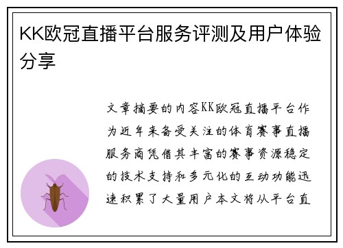 KK欧冠直播平台服务评测及用户体验分享
