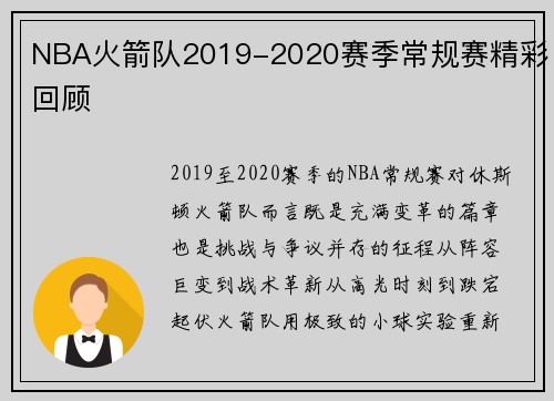 NBA火箭队2019-2020赛季常规赛精彩回顾