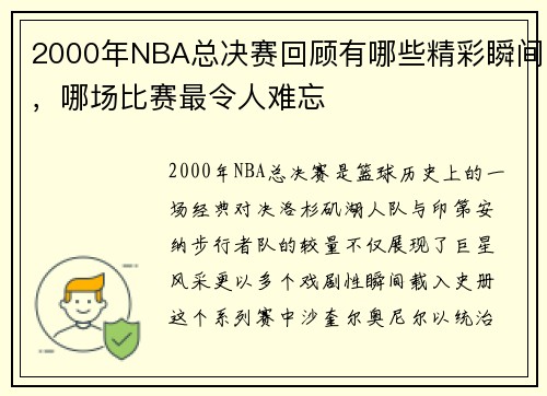 2000年NBA总决赛回顾有哪些精彩瞬间，哪场比赛最令人难忘