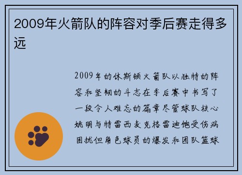 2009年火箭队的阵容对季后赛走得多远