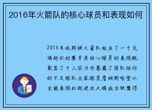 2016年火箭队的核心球员和表现如何