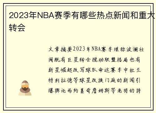 2023年NBA赛季有哪些热点新闻和重大转会