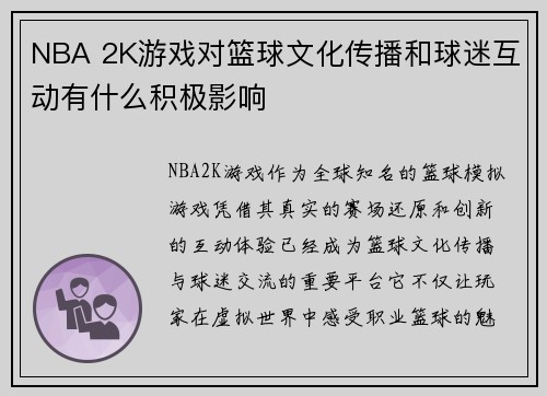 NBA 2K游戏对篮球文化传播和球迷互动有什么积极影响