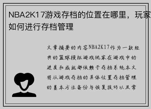 NBA2K17游戏存档的位置在哪里，玩家如何进行存档管理