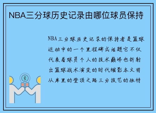 NBA三分球历史记录由哪位球员保持