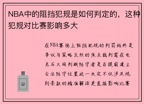 NBA中的阻挡犯规是如何判定的，这种犯规对比赛影响多大