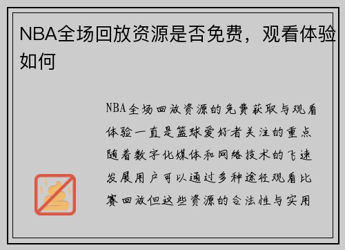 NBA全场回放资源是否免费，观看体验如何