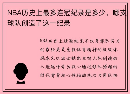 NBA历史上最多连冠纪录是多少，哪支球队创造了这一纪录