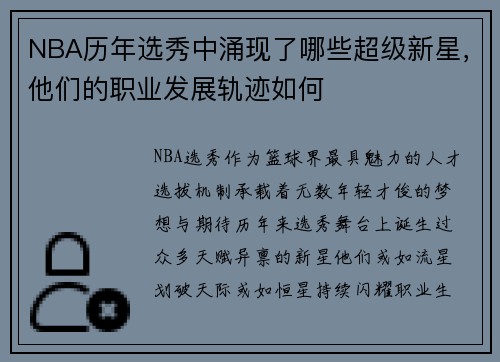 NBA历年选秀中涌现了哪些超级新星，他们的职业发展轨迹如何