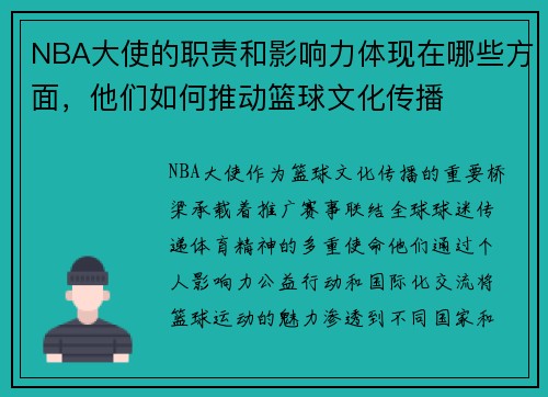 NBA大使的职责和影响力体现在哪些方面，他们如何推动篮球文化传播