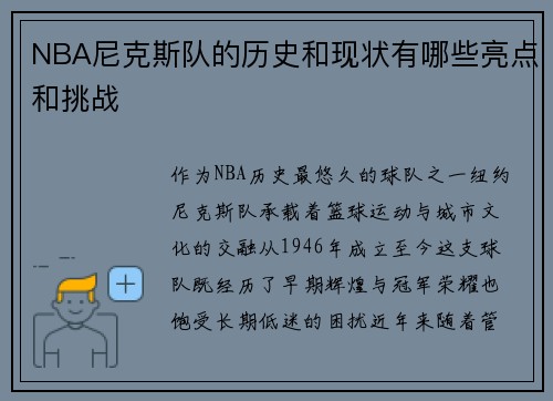 NBA尼克斯队的历史和现状有哪些亮点和挑战