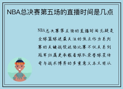 NBA总决赛第五场的直播时间是几点